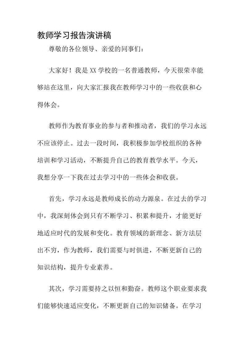 教师学习报告演讲稿