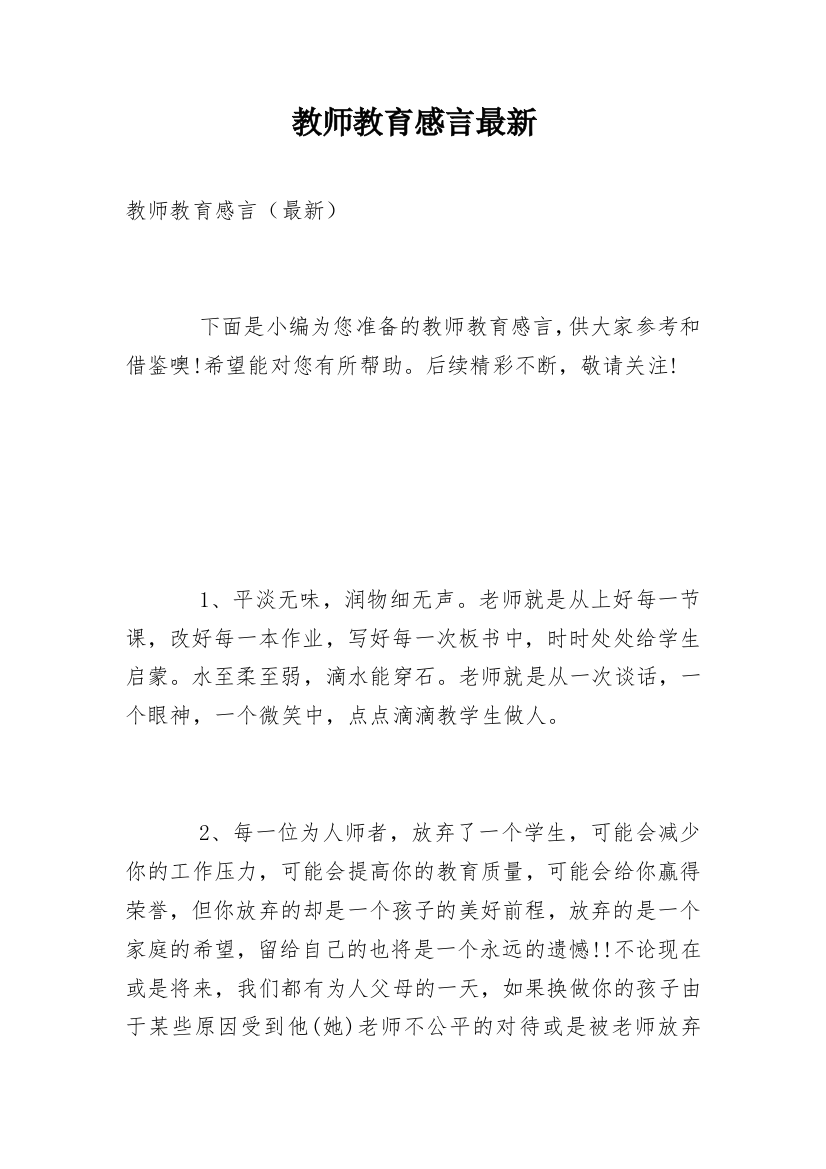 教师教育感言最新