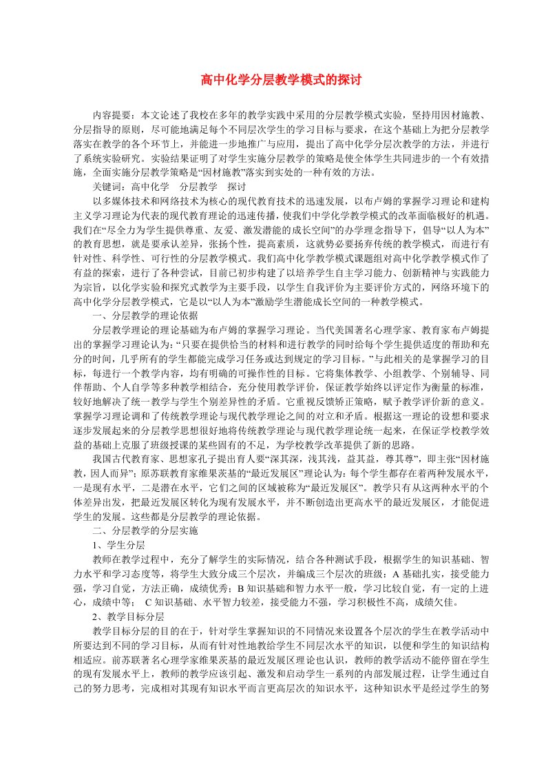 高中化学分层教学模式的探讨