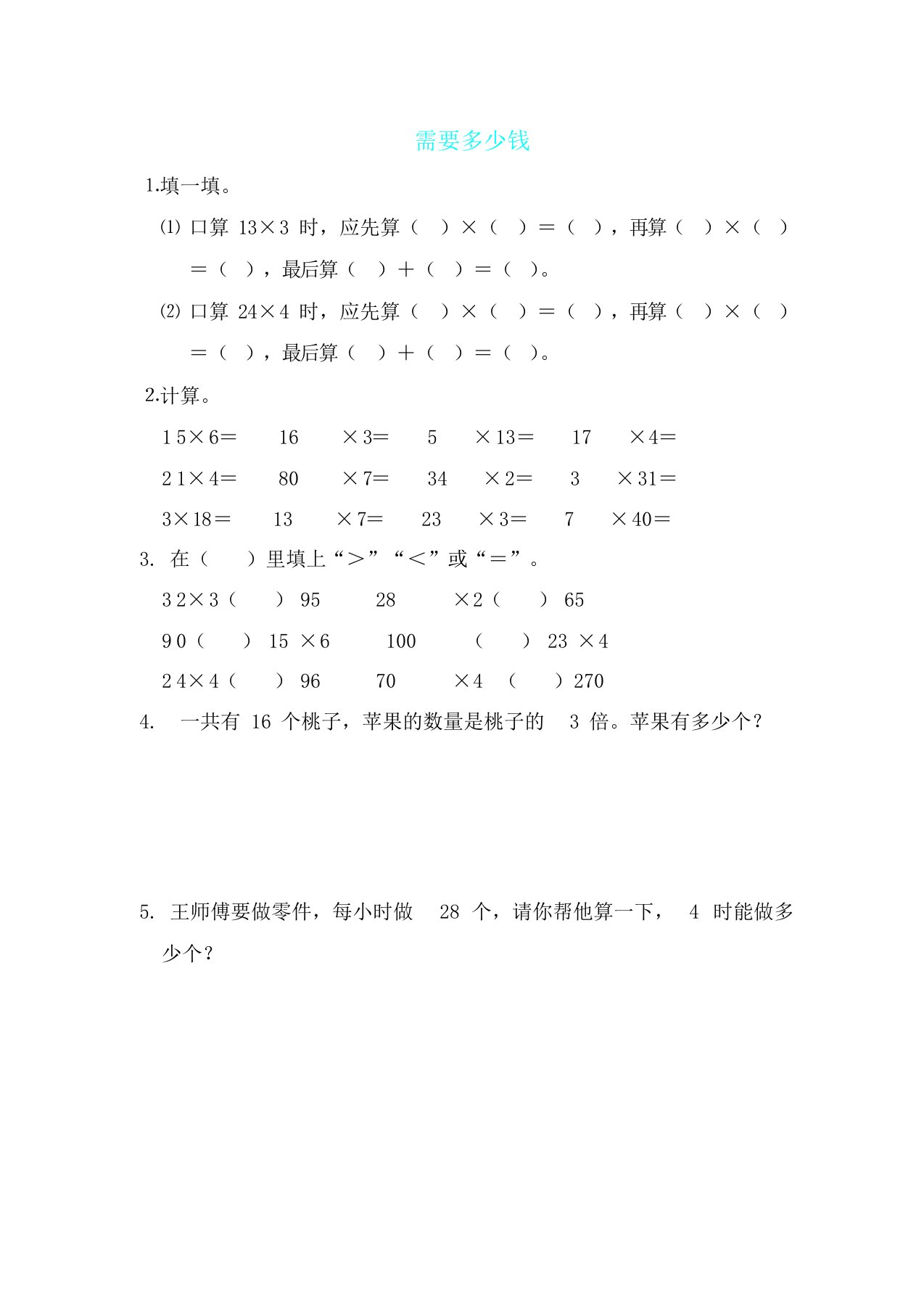 小学数学北师大课标三年级需要多少钱练习试题