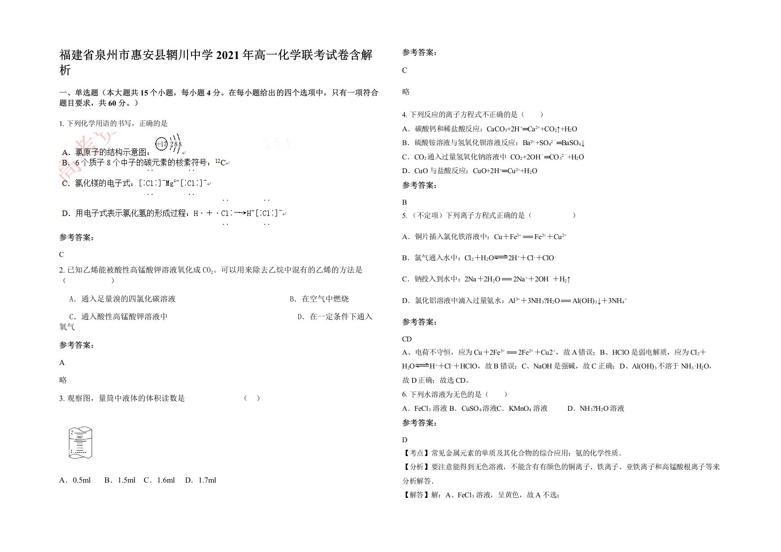 福建省泉州市惠安县辋川中学2021年高一化学联考试卷含解析