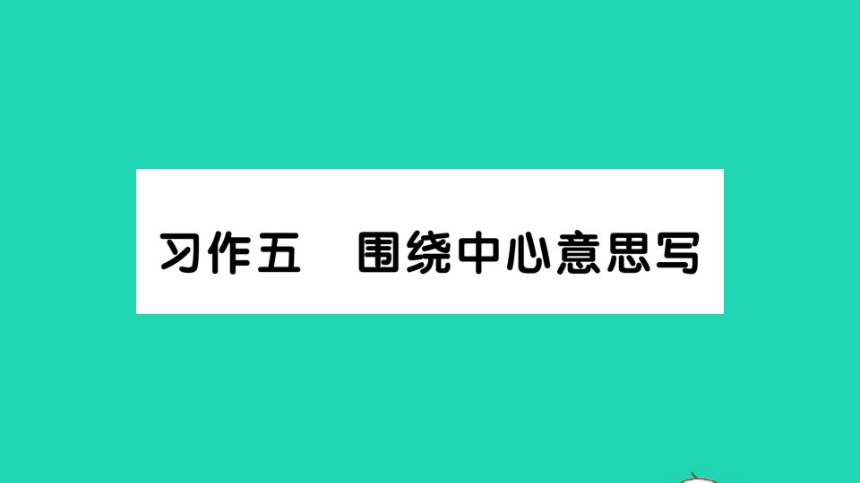 六年级语文上册第五单元习作五围绕中心意思写作业课件新人教版