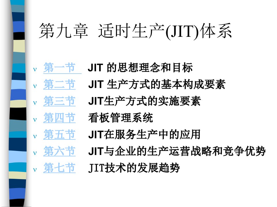 生产管理学--适时生产(JIT)体系(ppt30)-精益生产