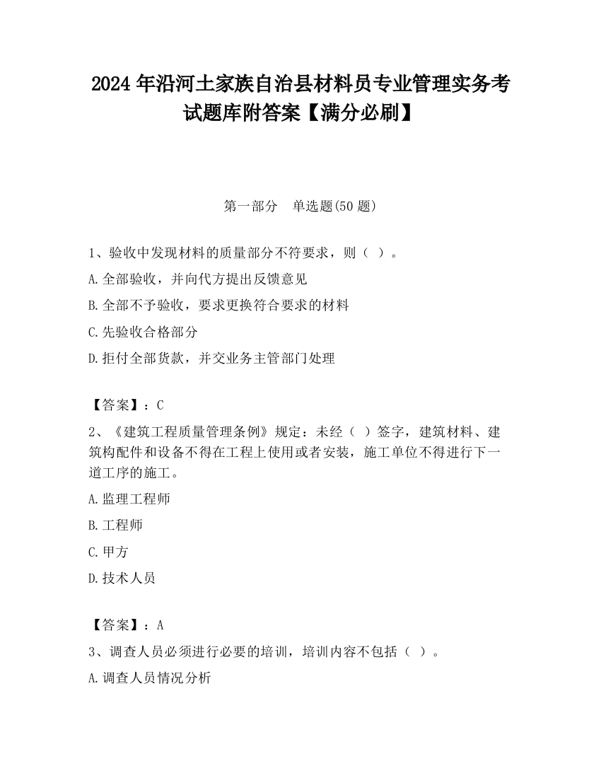 2024年沿河土家族自治县材料员专业管理实务考试题库附答案【满分必刷】