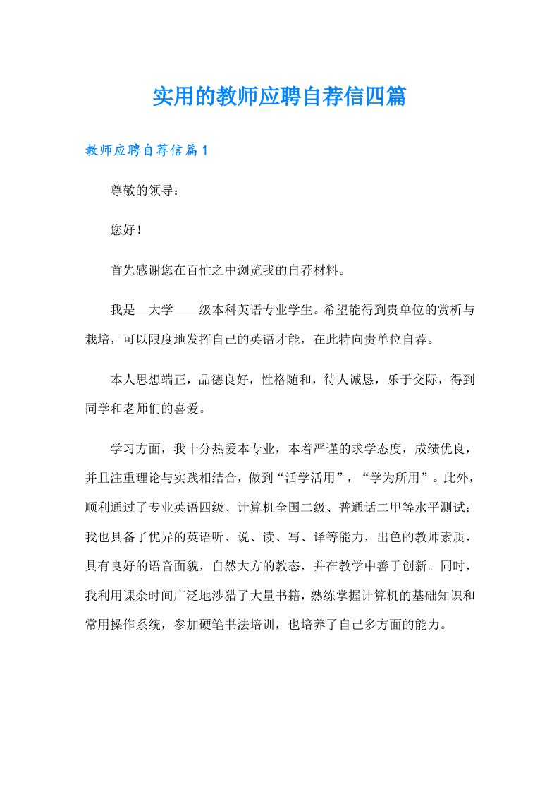 实用的教师应聘自荐信四篇