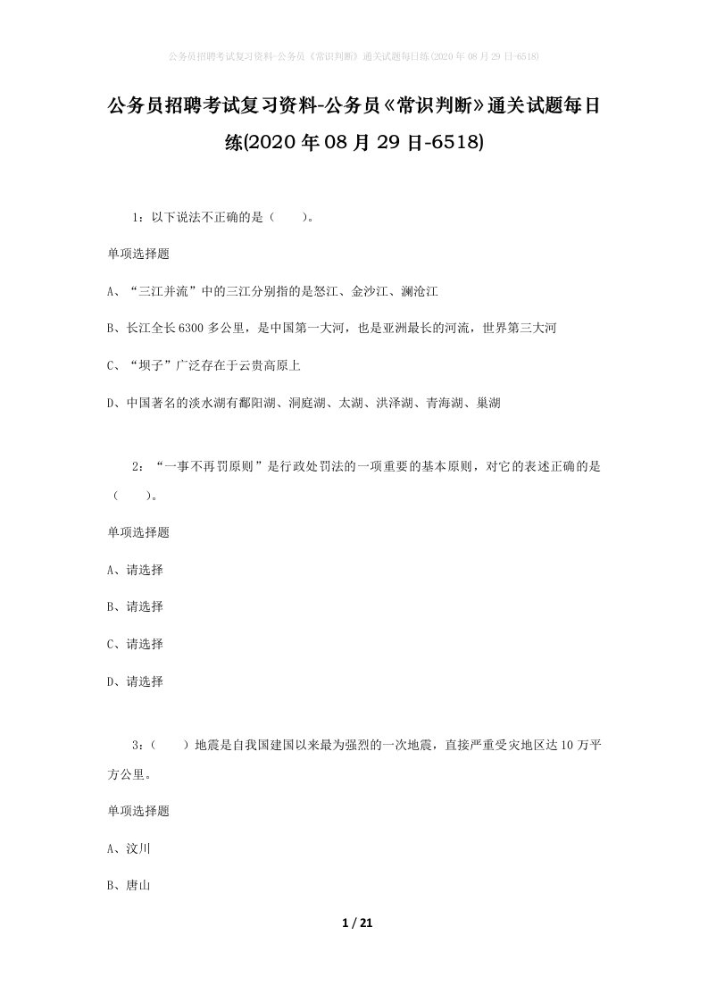 公务员招聘考试复习资料-公务员常识判断通关试题每日练2020年08月29日-6518