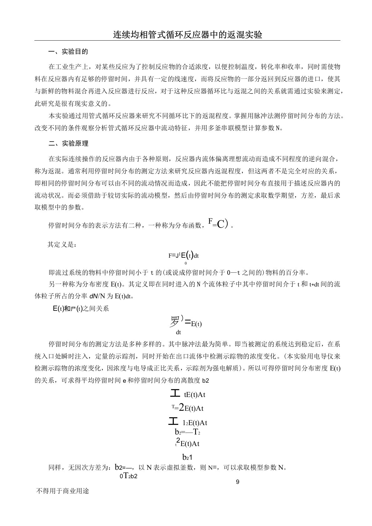 生物反应工程实验讲义