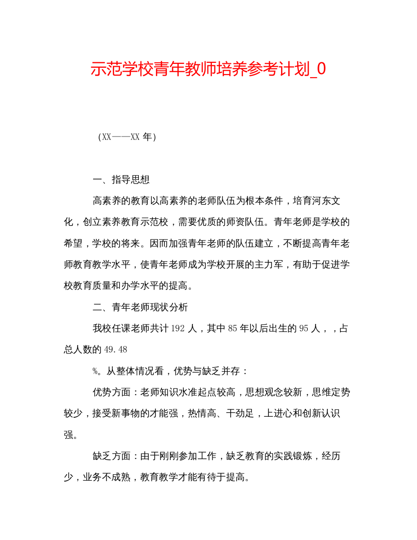 【精编】示范学校青年教师培养参考计划_0