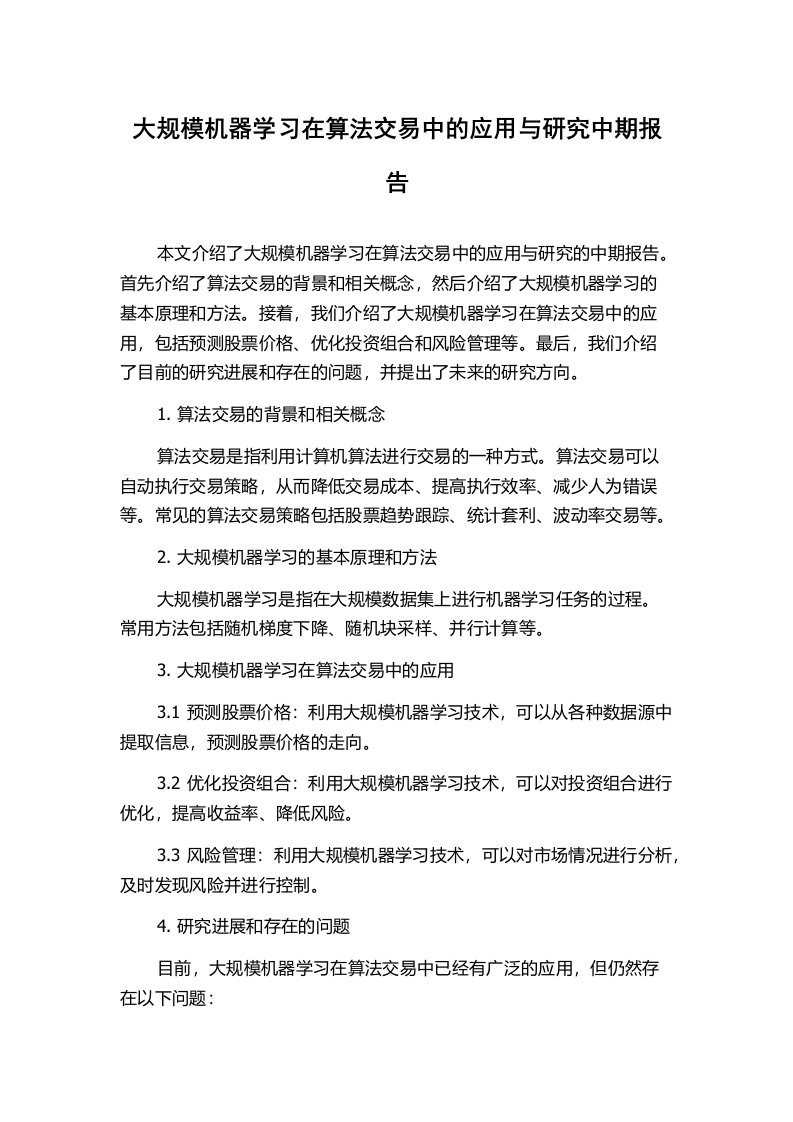 大规模机器学习在算法交易中的应用与研究中期报告