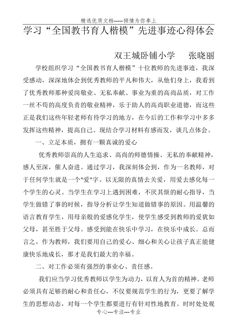 教书育人楷模先进事迹心得体会(共2页)