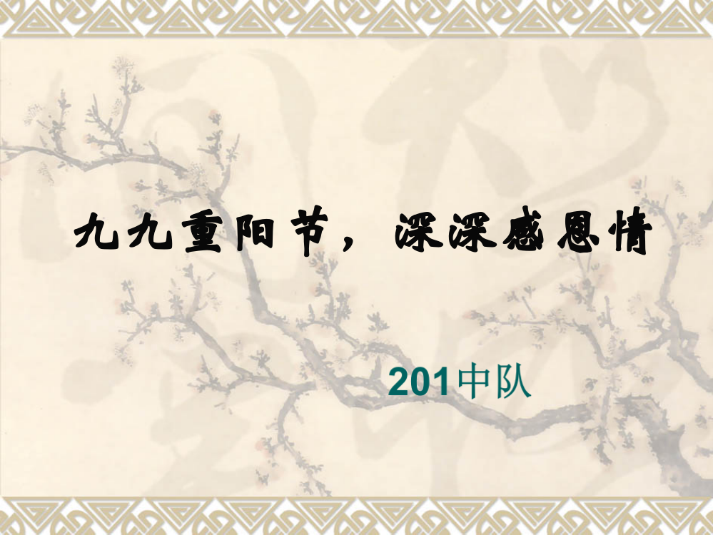 部编版二年级语文上册重阳节主题班会-九九重阳节-浓浓敬老情课件