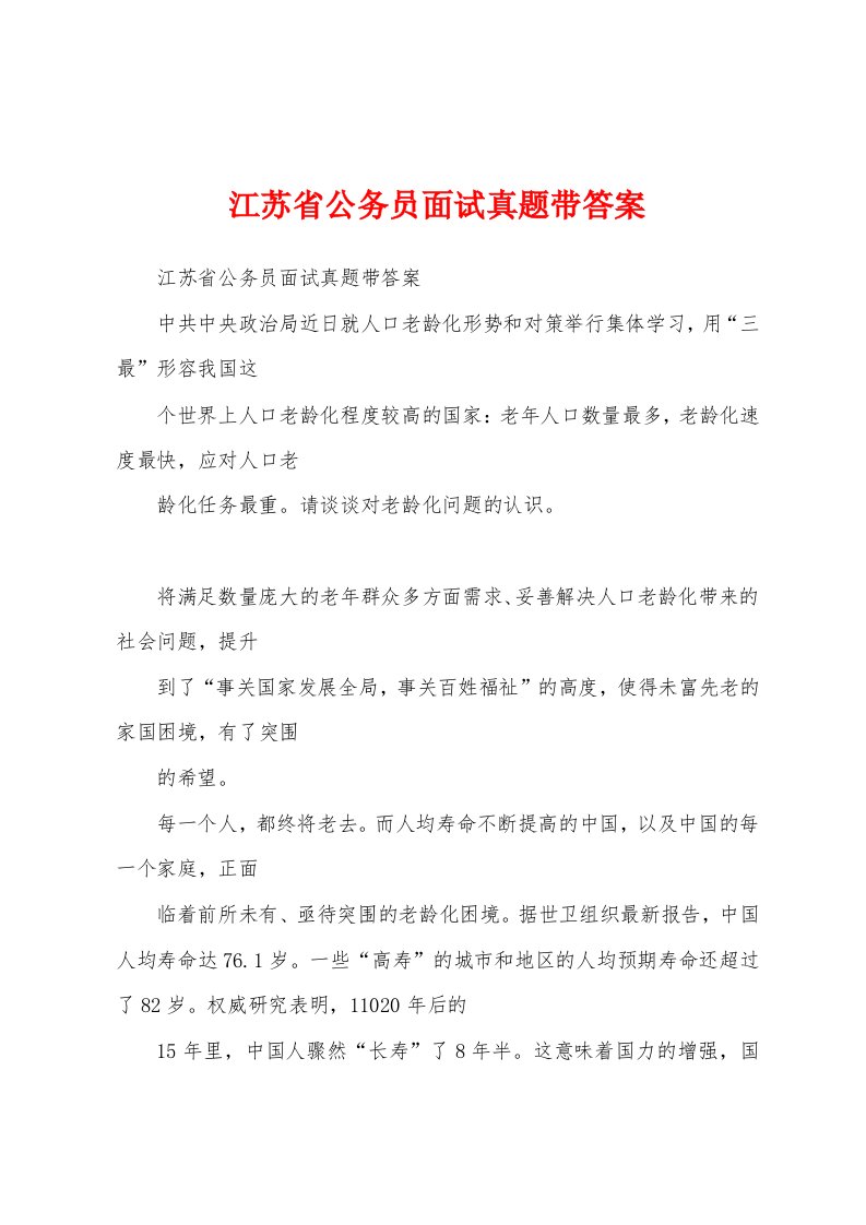 江苏省公务员面试真题带答案