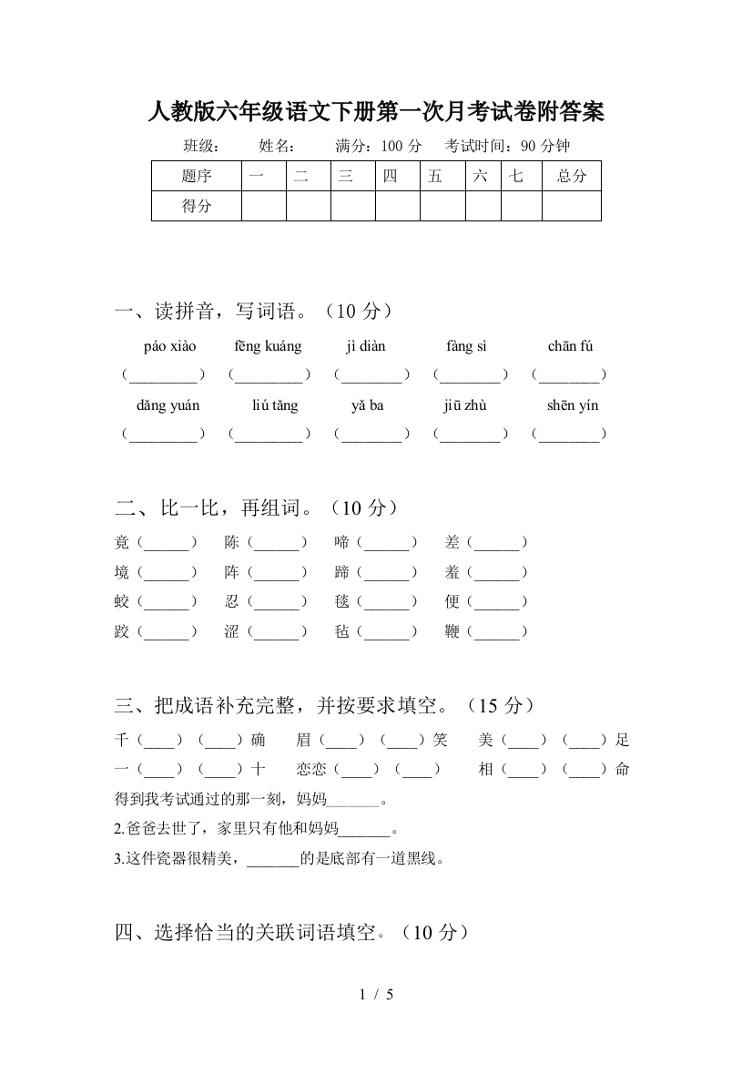 人教版六年级语文下册第一次月考试卷附答案