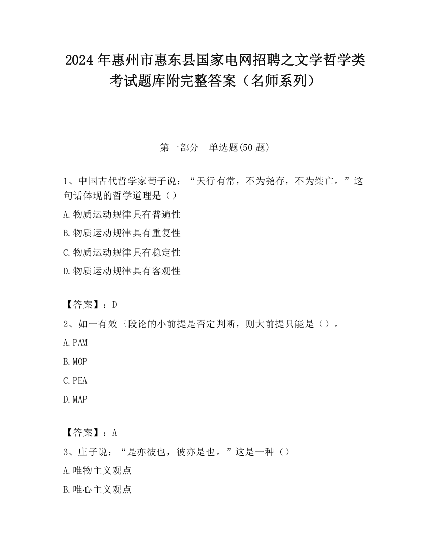 2024年惠州市惠东县国家电网招聘之文学哲学类考试题库附完整答案（名师系列）