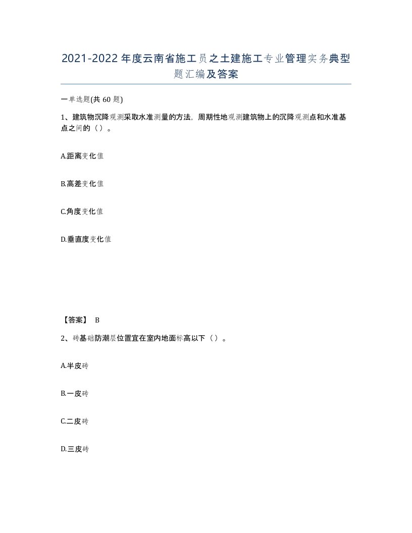 2021-2022年度云南省施工员之土建施工专业管理实务典型题汇编及答案