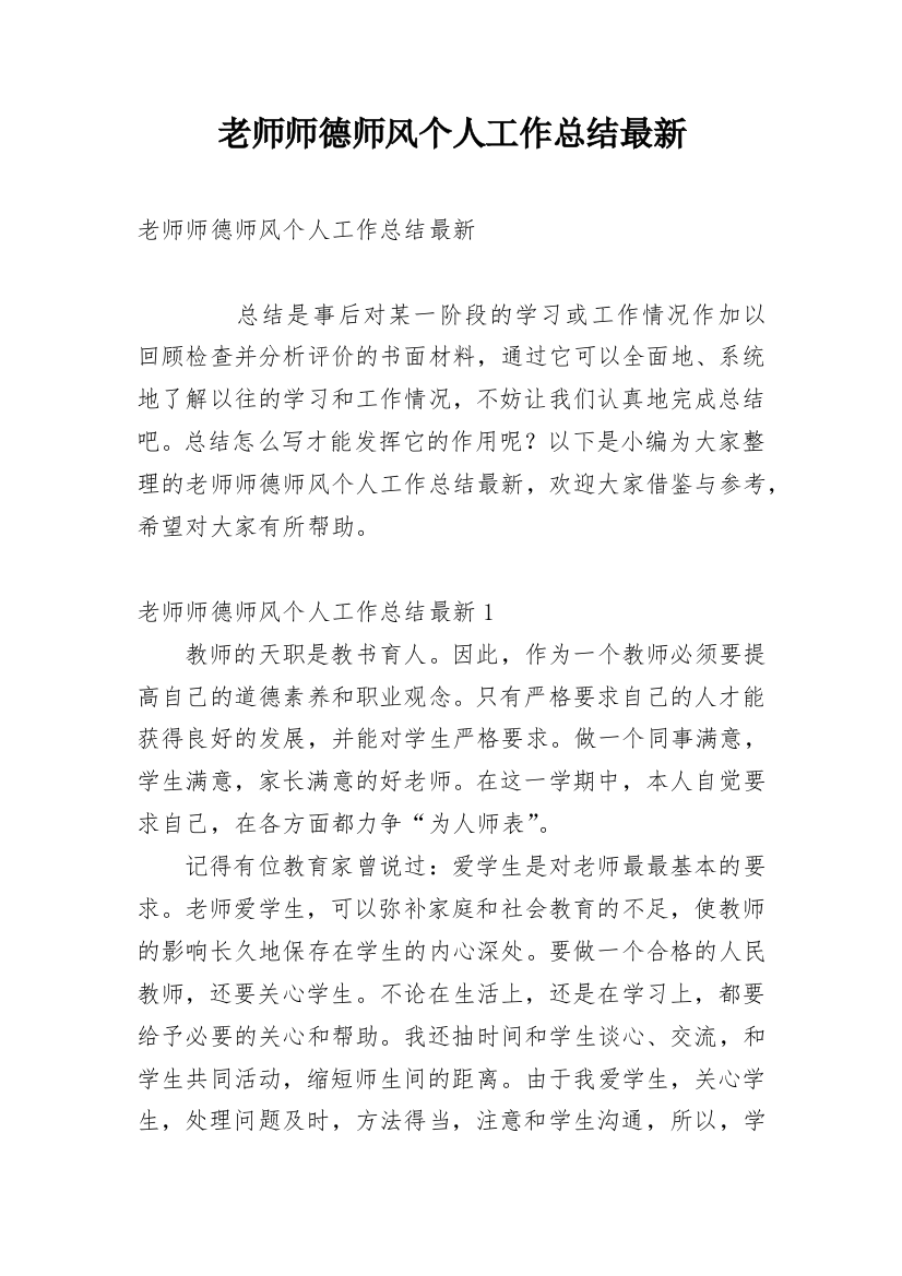 老师师德师风个人工作总结最新