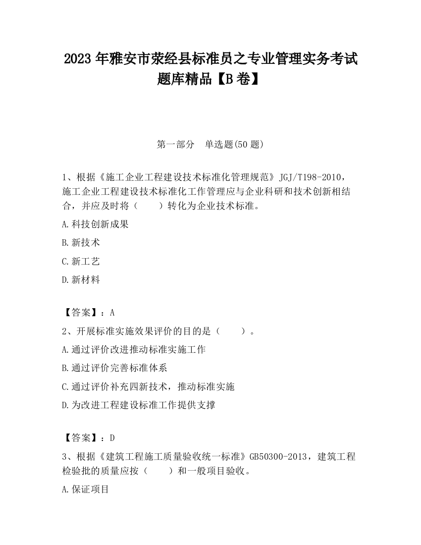 2023年雅安市荥经县标准员之专业管理实务考试题库精品【B卷】