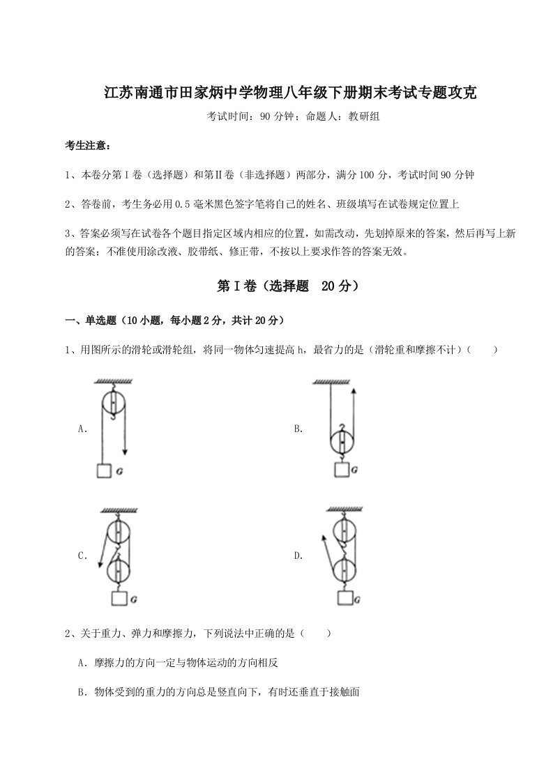 小卷练透江苏南通市田家炳中学物理八年级下册期末考试专题攻克试题（解析版）