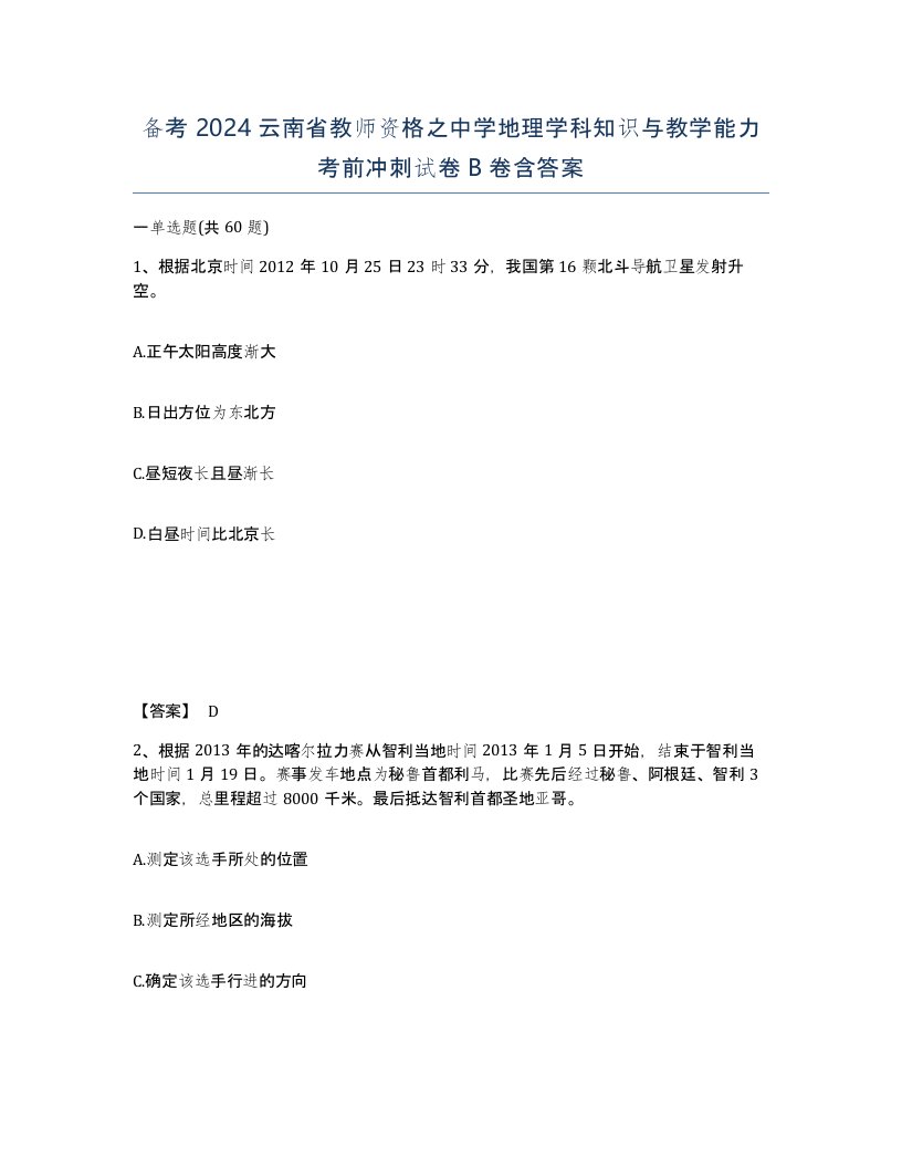 备考2024云南省教师资格之中学地理学科知识与教学能力考前冲刺试卷B卷含答案