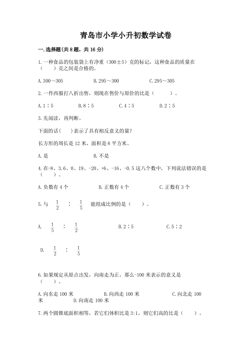 青岛市小学小升初数学试卷及参考答案【培优】