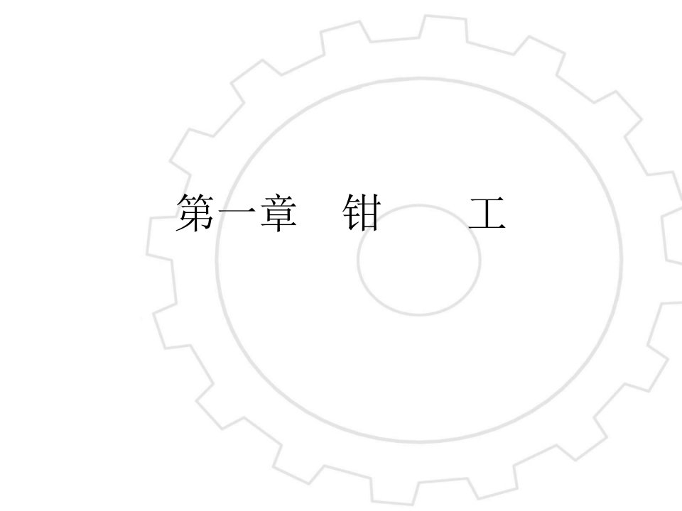 维修工钳工基础知识培训课件PPT课件