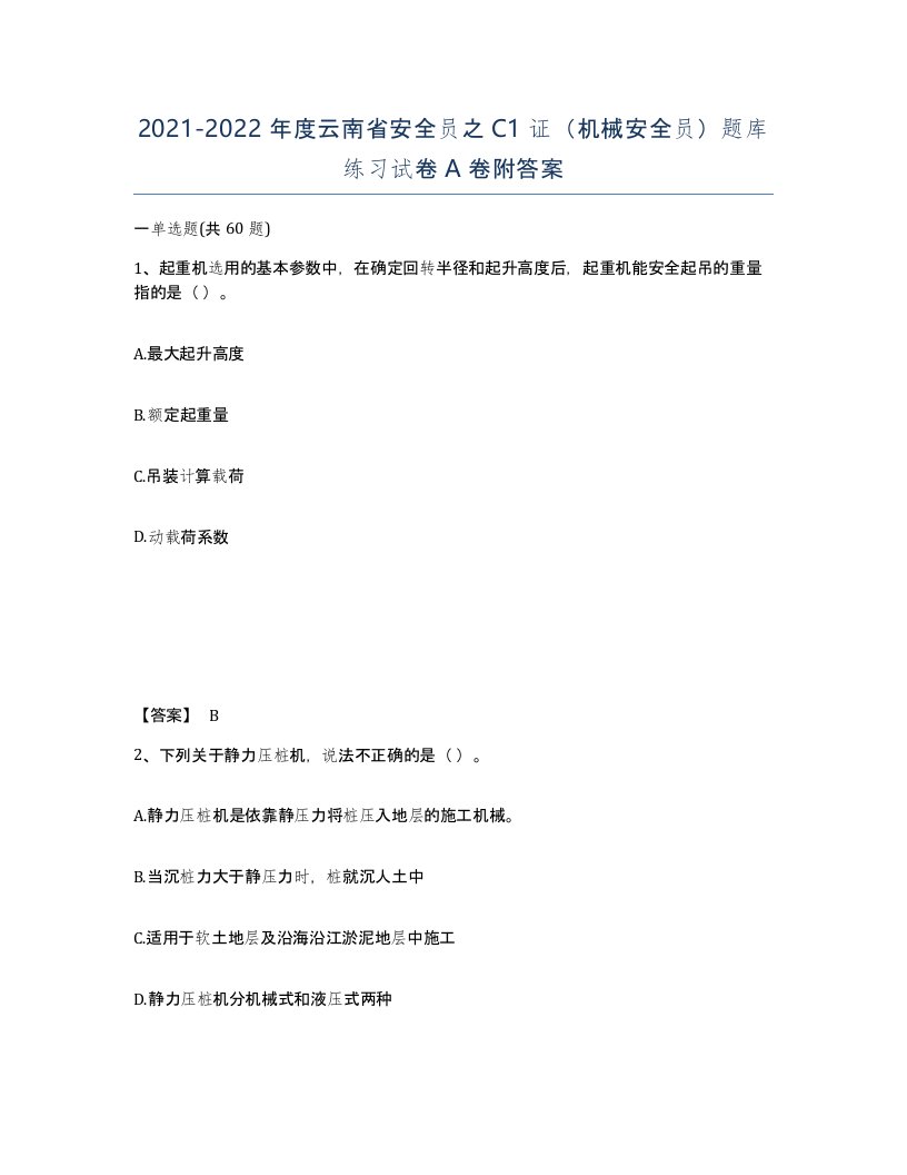 2021-2022年度云南省安全员之C1证机械安全员题库练习试卷A卷附答案