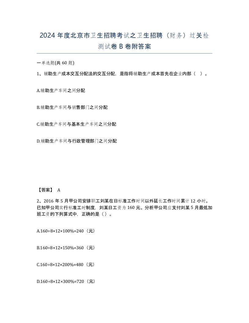 2024年度北京市卫生招聘考试之卫生招聘财务过关检测试卷B卷附答案