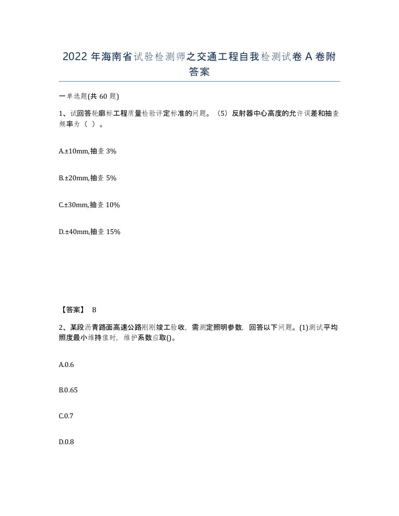 2022年海南省试验检测师之交通工程自我检测试卷A卷附答案