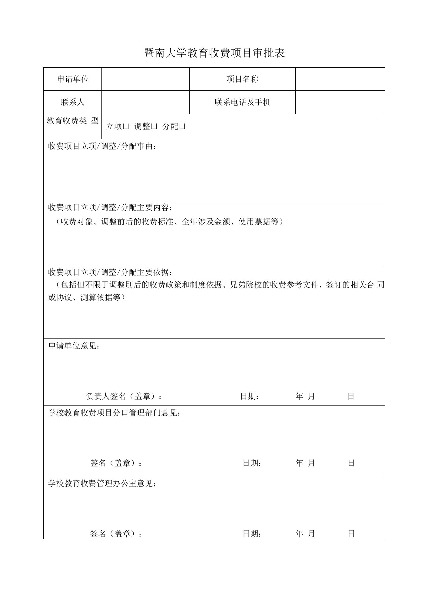 暨南大学教育收费项目审批表