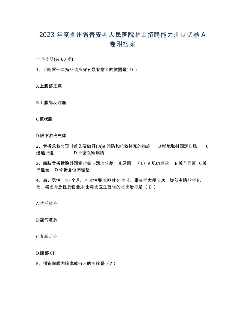 2023年度贵州省普安县人民医院护士招聘能力测试试卷A卷附答案