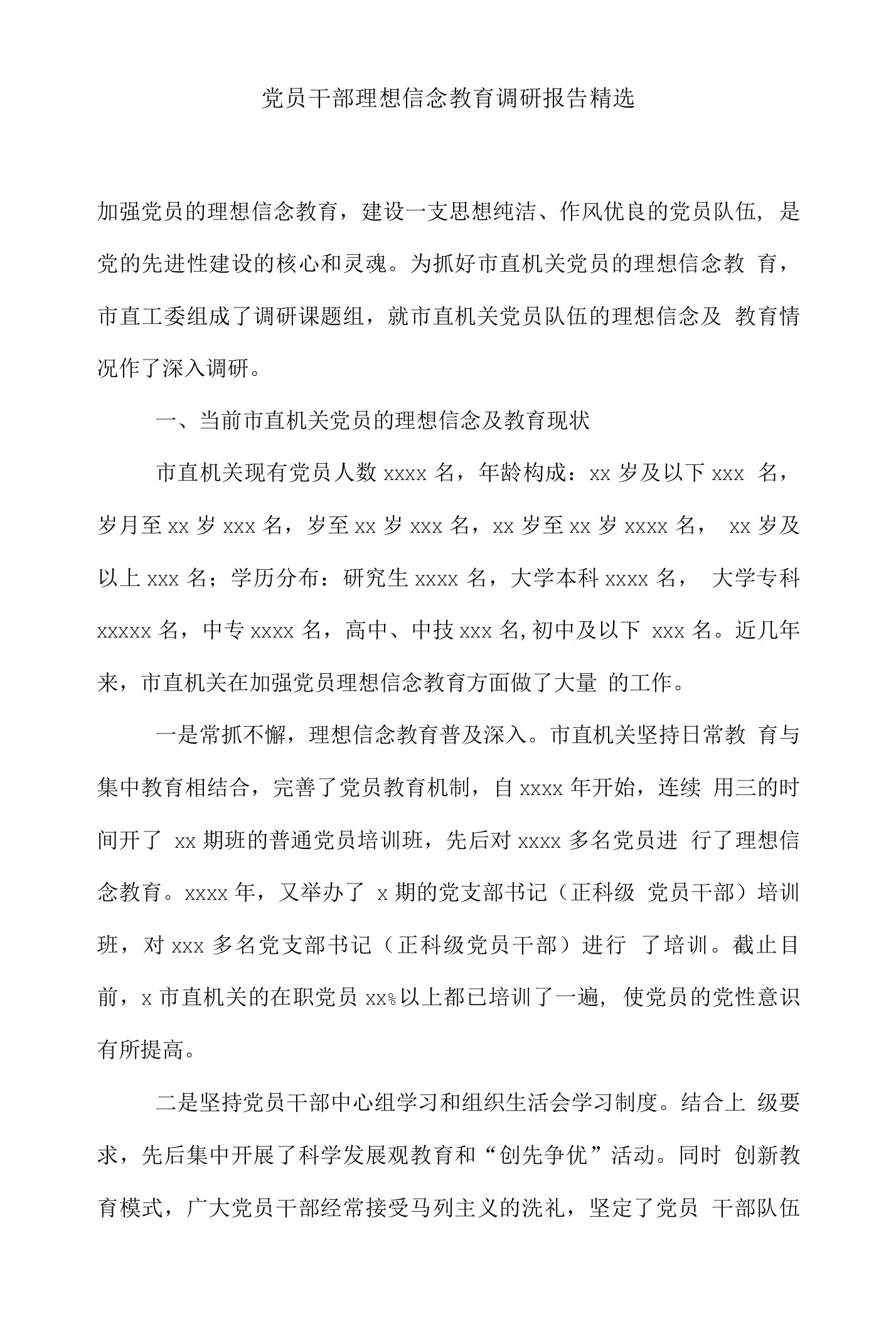 （工作总结）党员干部理想信念教育调研报告精选