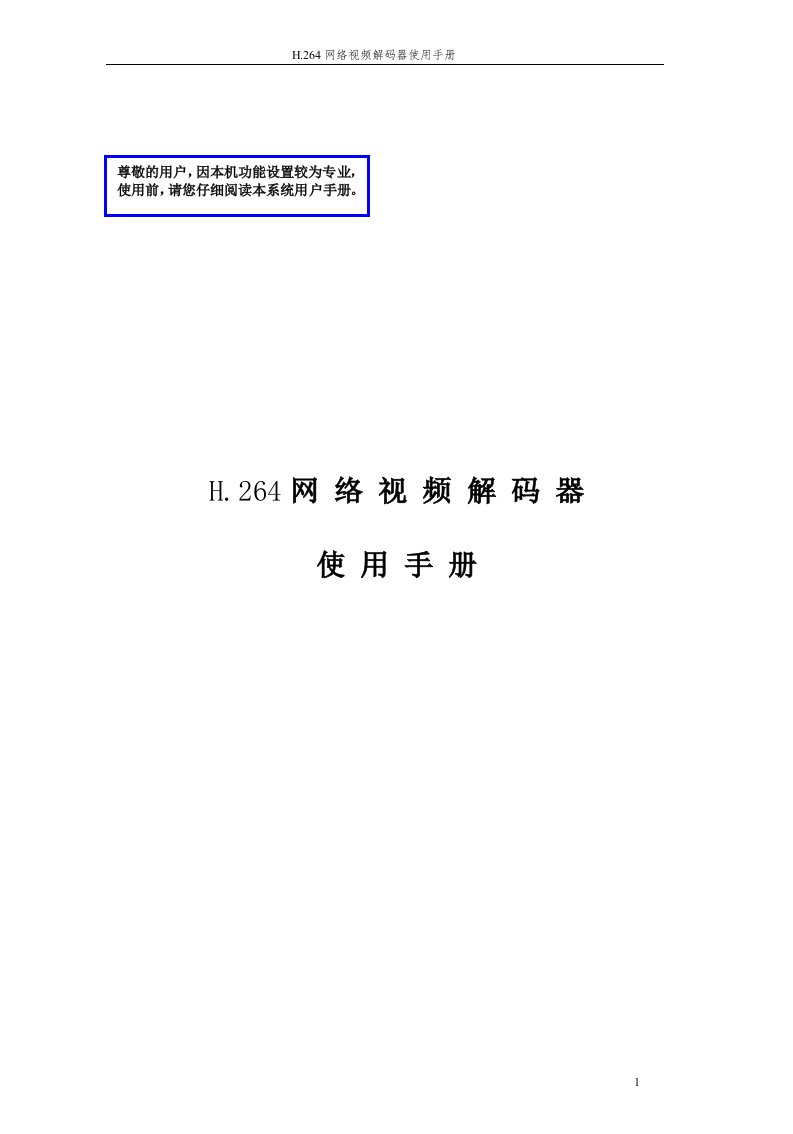 h.264网络视频解码器使用手册