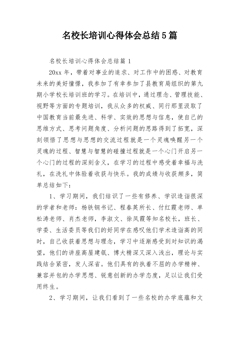 名校长培训心得体会总结5篇