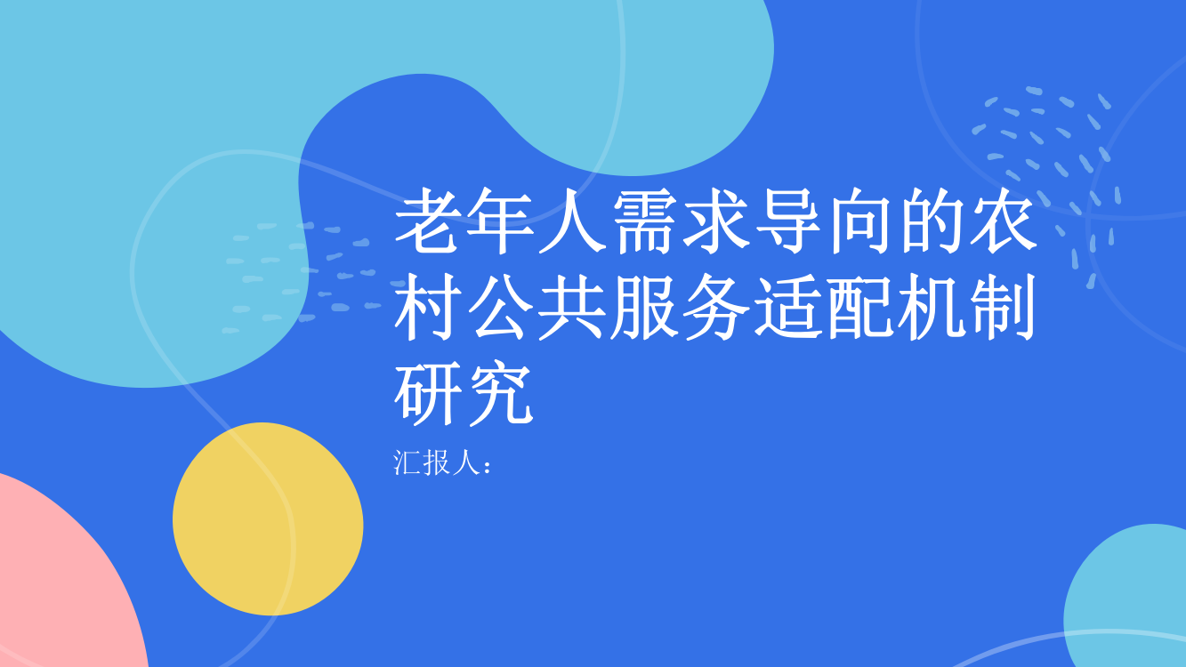 老年人需求导向的农村公共服务适配机制研究