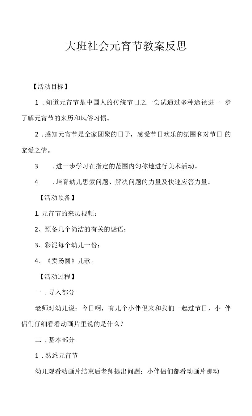 2023年大班社会元宵节教案反思