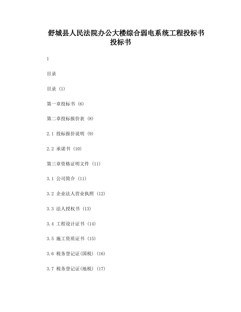 建筑智能化综合弱电系统工程投标书(DOC)