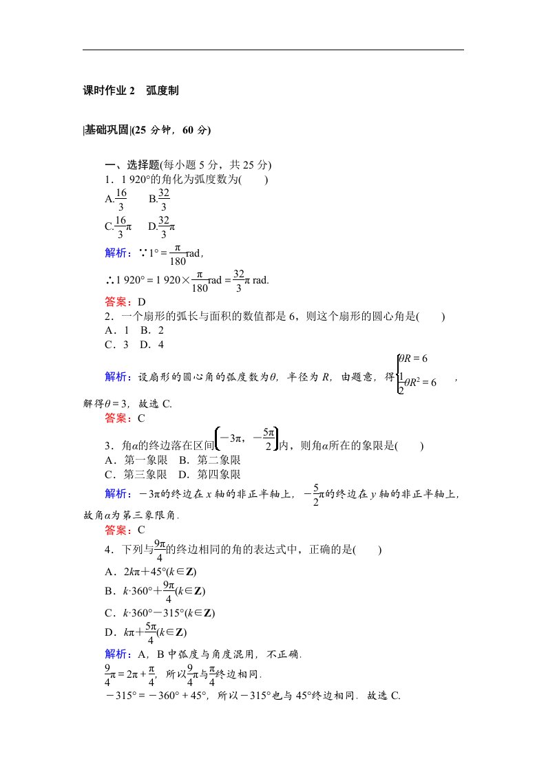 高中数学必修4课时作业2弧度制含解析