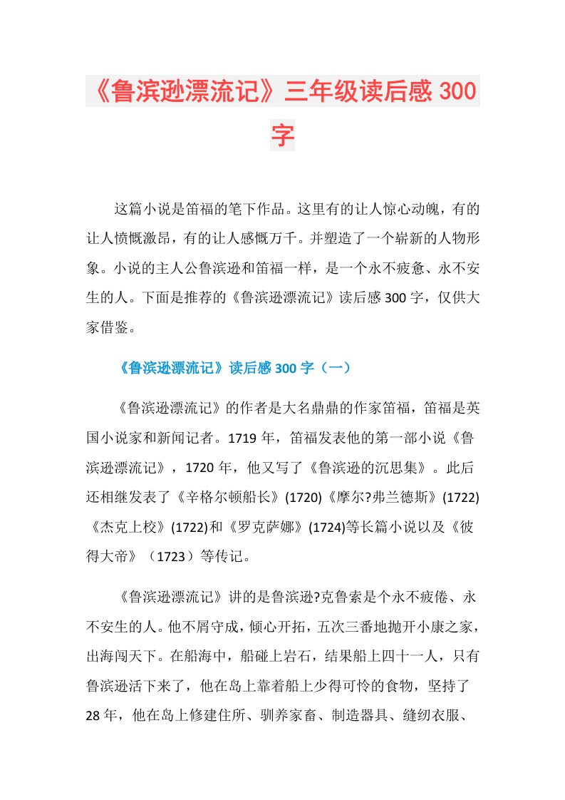 《鲁滨逊漂流记》三年级读后感300字