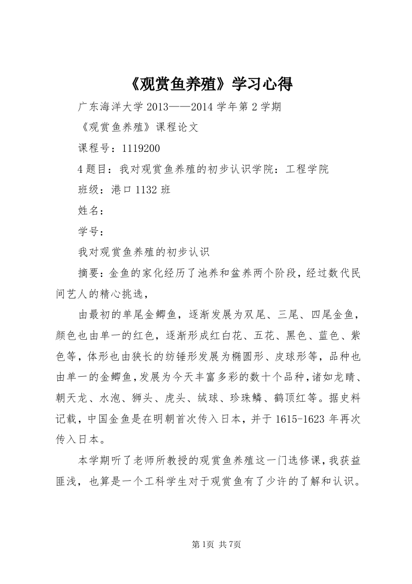 《观赏鱼养殖》学习心得