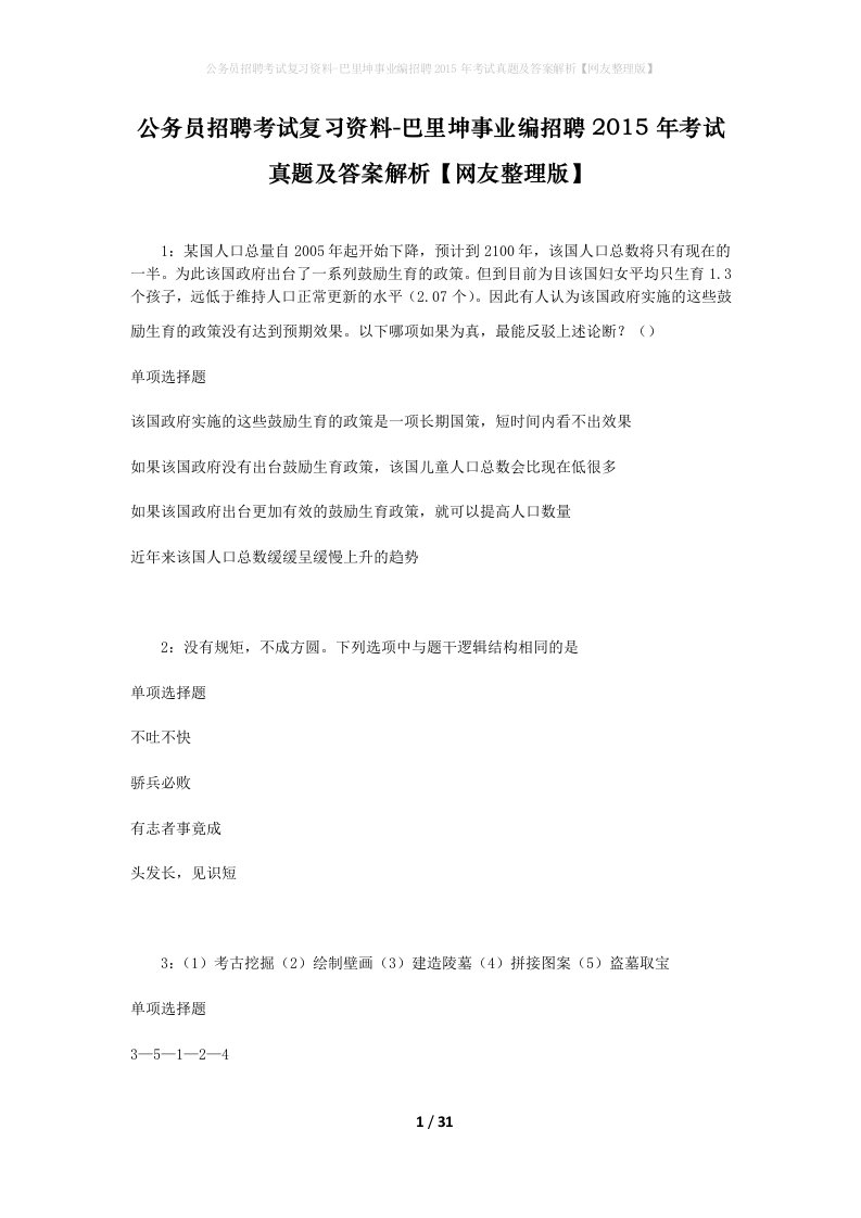 公务员招聘考试复习资料-巴里坤事业编招聘2015年考试真题及答案解析网友整理版