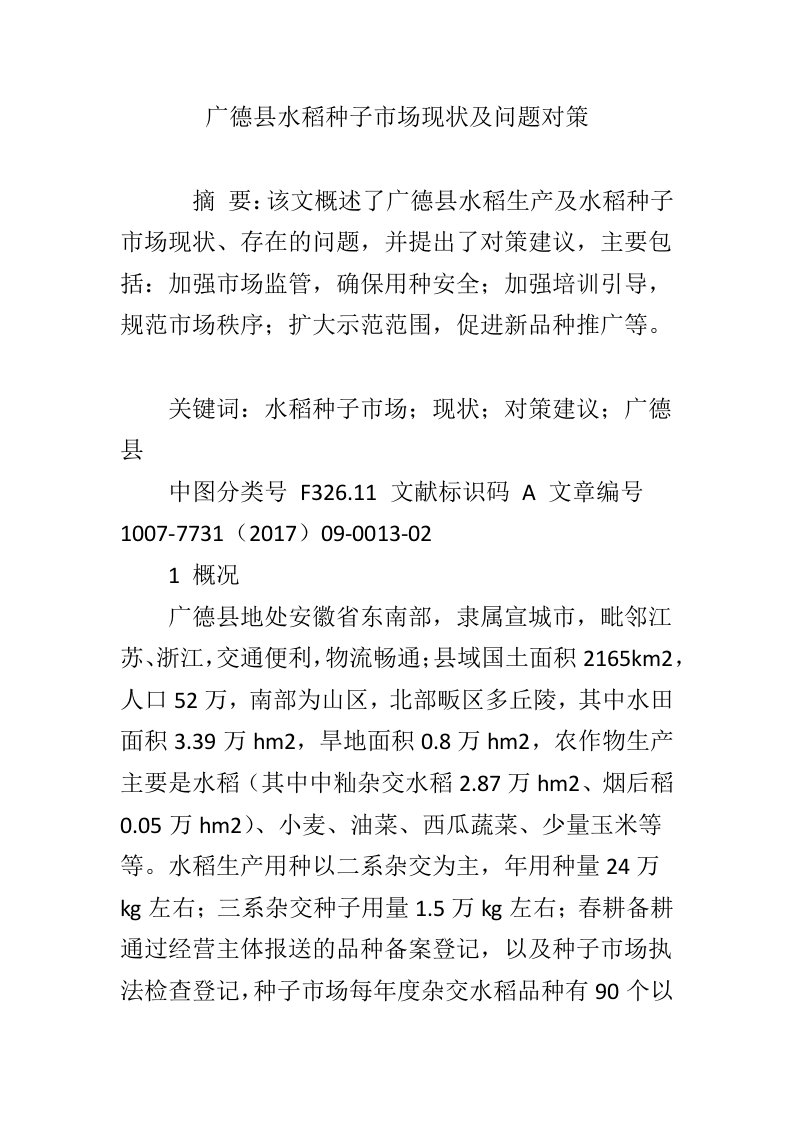 广德县水稻种子市场现状及问题对策