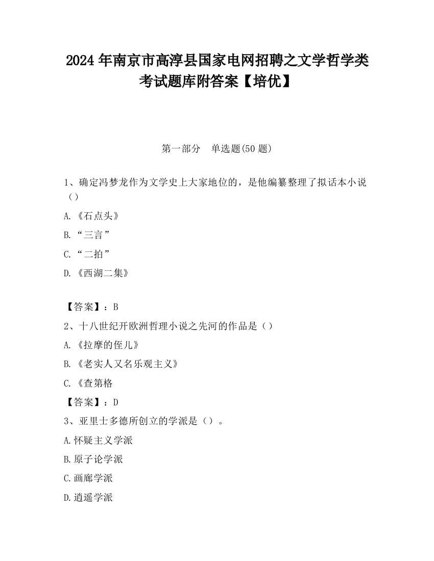 2024年南京市高淳县国家电网招聘之文学哲学类考试题库附答案【培优】