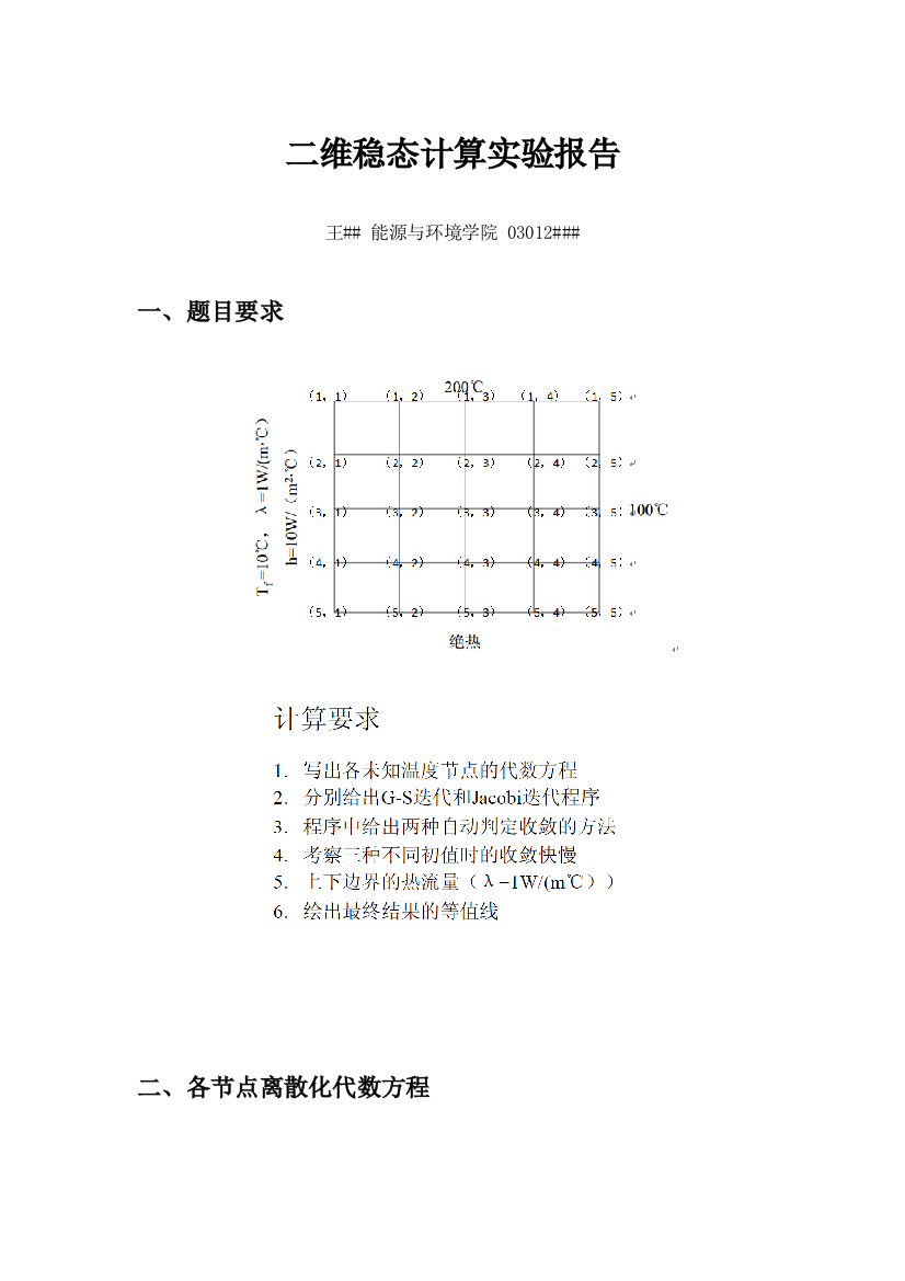 东南大学传热学二维稳态差分接点计算论文