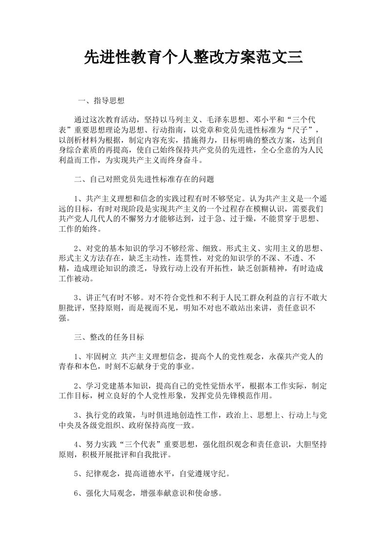 先进性教育个人整改方案范文三