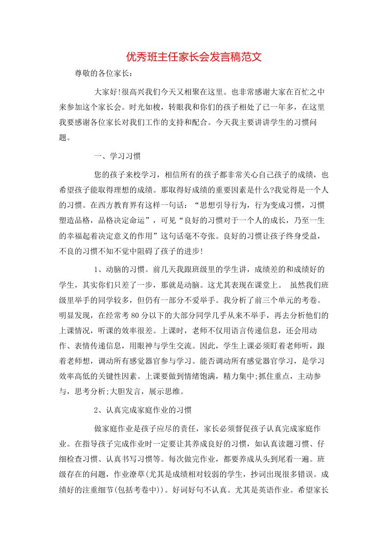 精选优秀班主任家长会发言稿范文