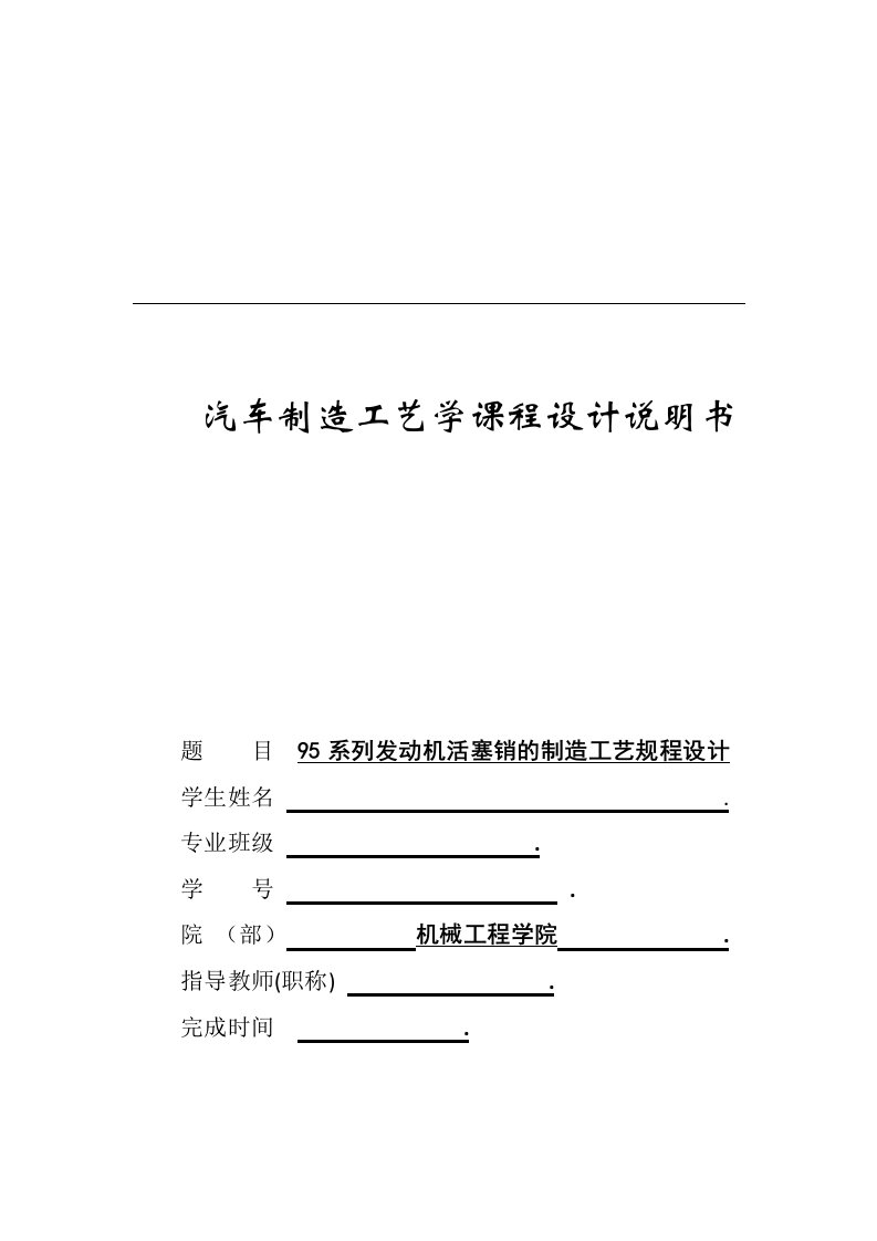 95系列发动机活塞销的制造工艺规程设计