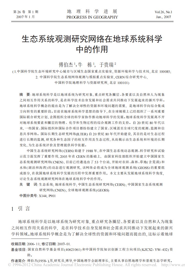 生态系统观测研究网络在地球系统科学中的作用_1