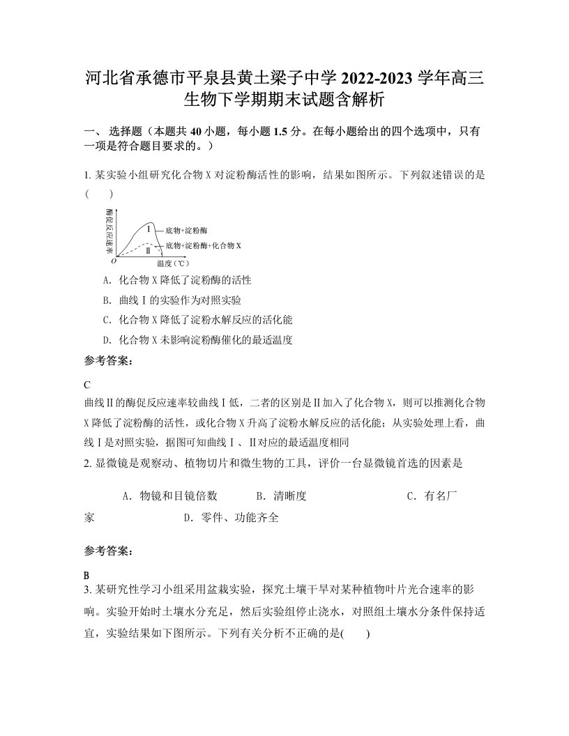 河北省承德市平泉县黄土梁子中学2022-2023学年高三生物下学期期末试题含解析