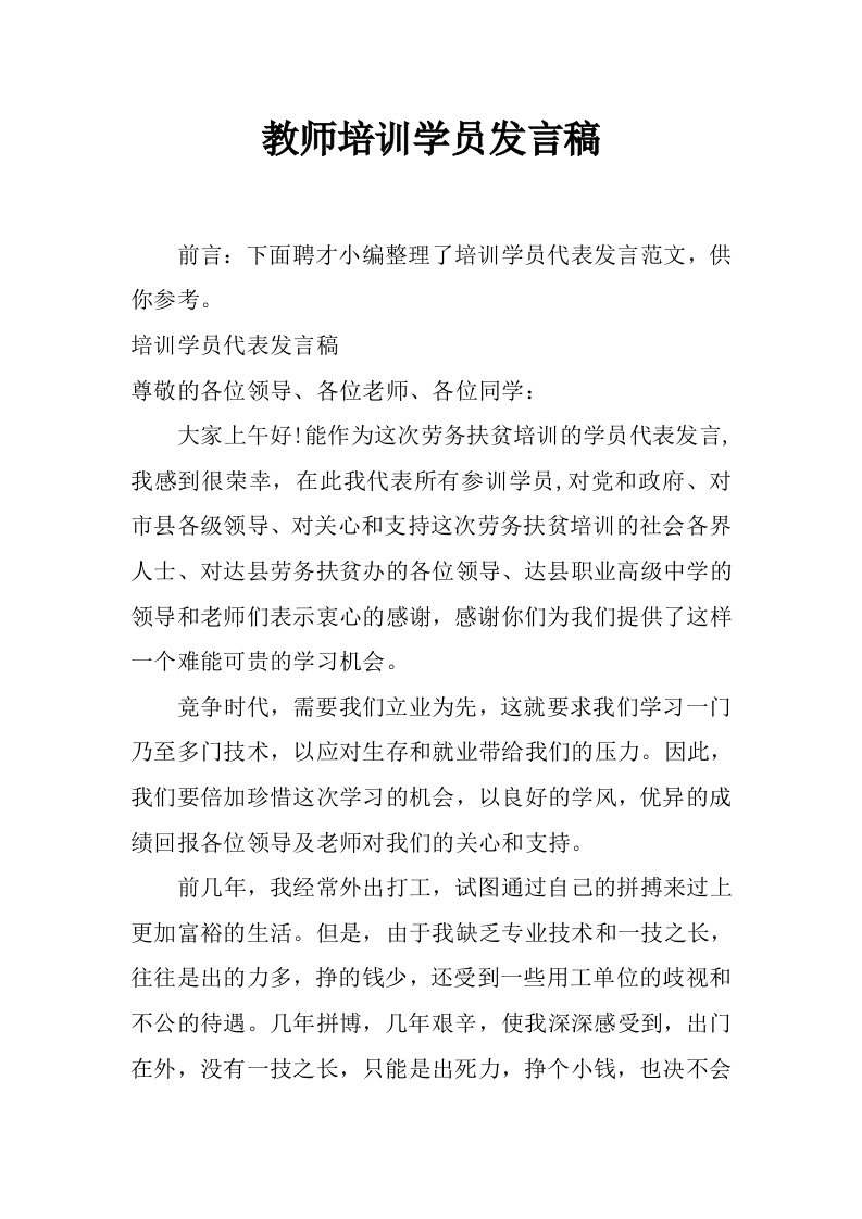 教师培训学员发言稿