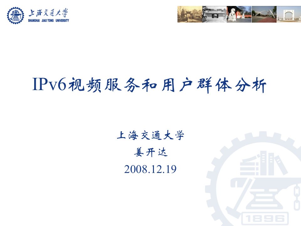 IPv6视频服务和用户群体分析-上海交通大学IPv6站